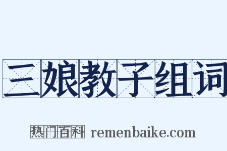 三娘教子组词是什么意思的图片
